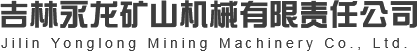 吉林�?ji��)游�?J9)真�h游戏矿山机械有限责�Q公司